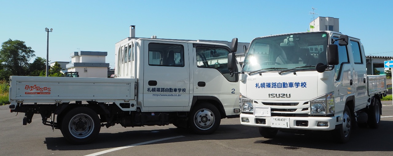 札幌篠路自動車学校 教習車両のご案内