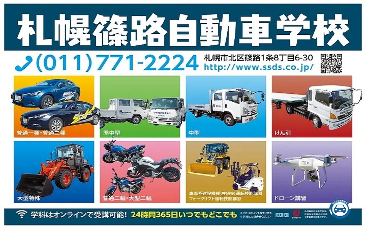 篠路自動車学校教習案内