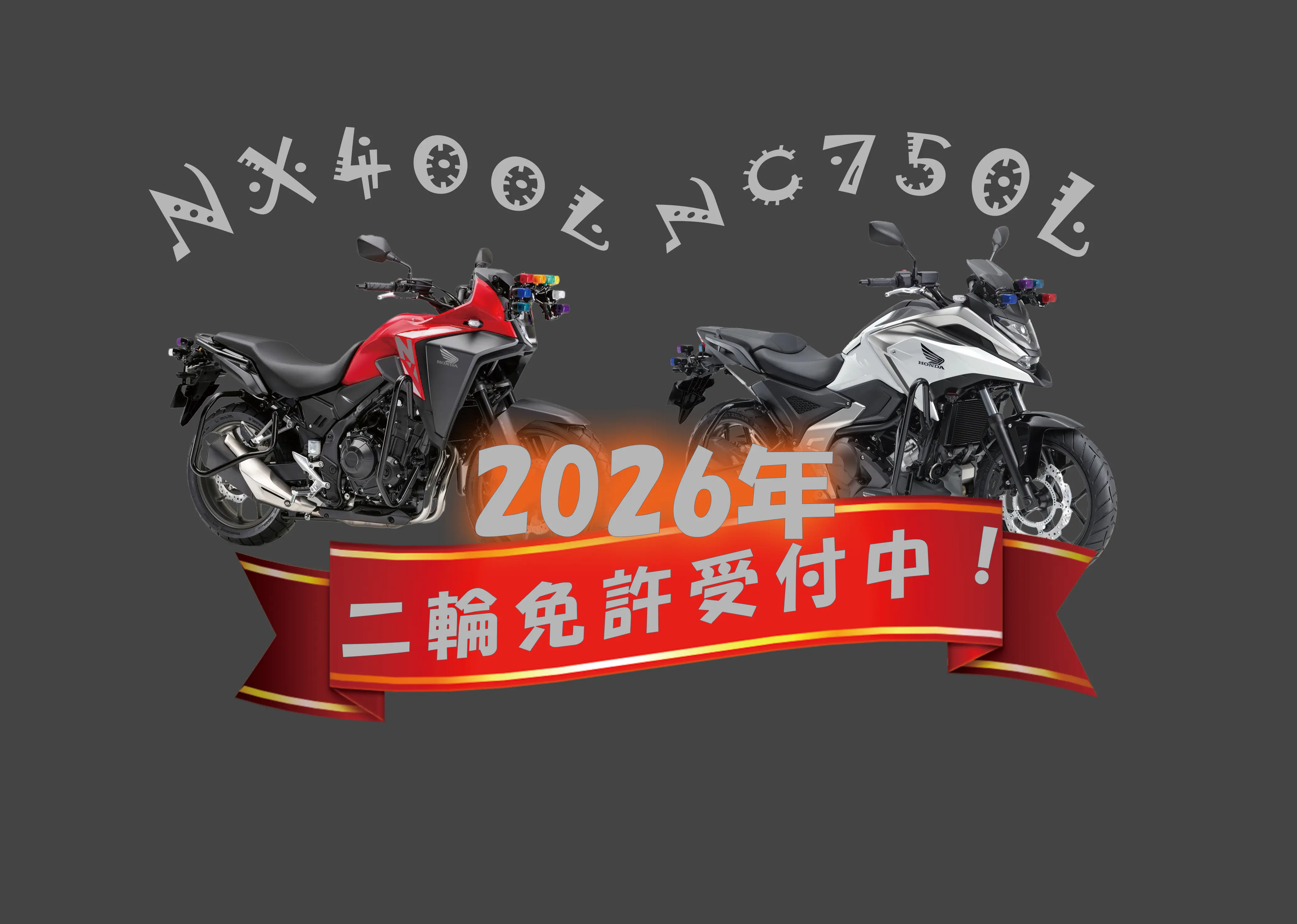 二輪免許受付中！